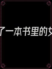 她穿成了一本书里的女配,女配嫌弃不会说话的病弱老公