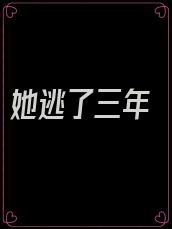 她逃了三年