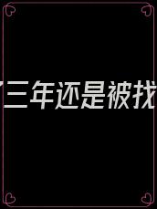 她逃了三年还是被找到了