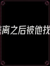她逃离之后被他找到