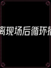 她逃离现场后循环播放