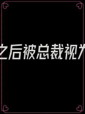 她重生之后被总裁视为禁忌