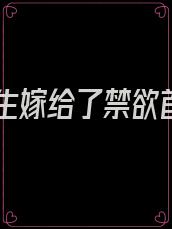 她重生嫁给了禁欲首长