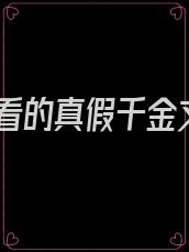 好看的真假千金文