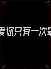 如果爱你只有一次歌词