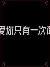 如果爱你只有一次谭艳