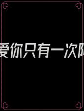 如果爱你只有一次阿桑