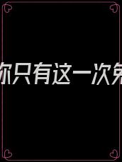 如果爱你只有这一次免费阅读