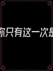 如果爱你只有这一次是什么歌