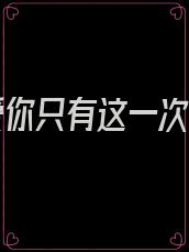 如果爱你只有这一次林诺