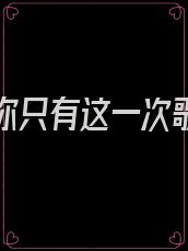 如果爱你只有这一次歌词是什么意思