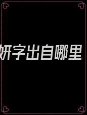 妍字出自哪里