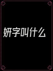 妍字叫什么