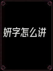 妍字怎么讲