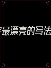 妍字最漂亮的写法图
