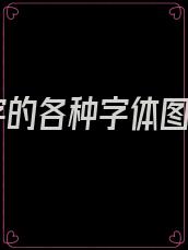 妍字的各种字体图片