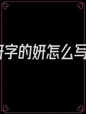 妍字的妍怎么写