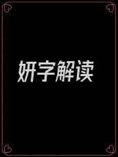 妍字解读