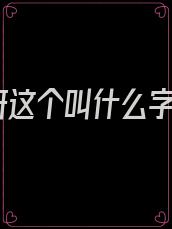 妍这个叫什么字