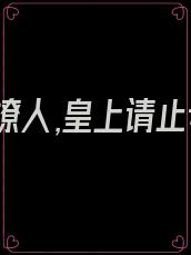 妖臣撩人,皇上请止步