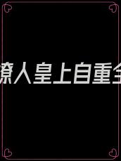 妖臣撩人皇上自重全文