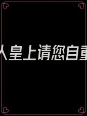 妖臣撩人皇上请您自重全文免费
