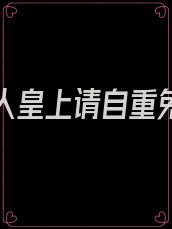 妖臣撩人皇上请自重免费阅读全文