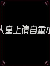 妖臣撩人皇上请自重小说全文免费
