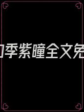 妟北辰和季紫曈全文免费阅读