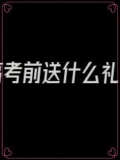 妹妹高考前送什么礼物好