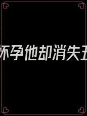 妻子怀孕他却消失五年