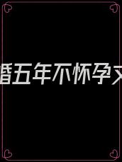 妻子结婚五年不怀孕丈夫赶走他