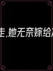 姐姐逃走,她无奈嫁给冷少爷谁知他竟是个宠妻狂魔