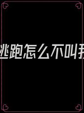 姐姐逃跑怎么不叫我呢