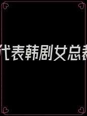 姜代表韩剧女总裁