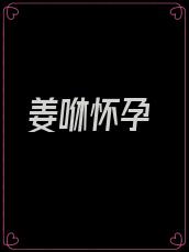 姜咻怀孕