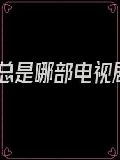 姜总是哪部电视剧
