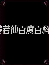 姜若仙百度百科