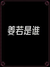 姜若是谁