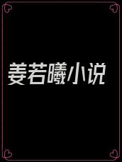 姜若曦小说