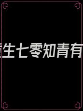 娇女重生七零知青有空间