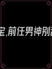 娇妻萌宝,前任男神别乱来全文免费阅读
