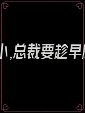 娇妻还小,总裁要趁早顾遥