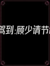 娇妻驾到:顾少请节制