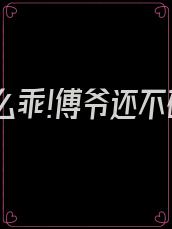 娇娇那么乖!傅爷还不破戒吗小说免费阅读