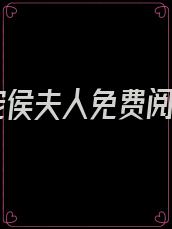 娇宠侯夫人免费阅读