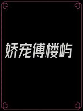 娇宠傅楼屿