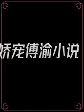 娇宠傅渝小说