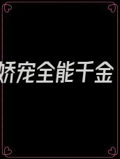 娇宠全能千金