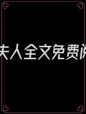 娇宠夫人全文免费阅读